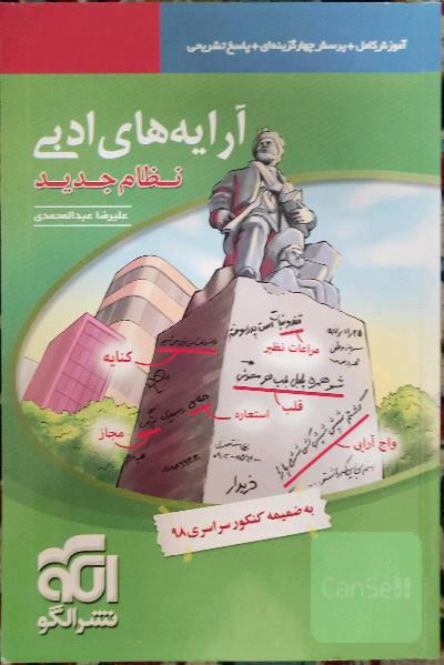 آرایه‌های ادبی: قابل استفاده برای دانش‌آموزان نظام جدید و داوطلبان آزمون سراسری دانشگاه‌ها