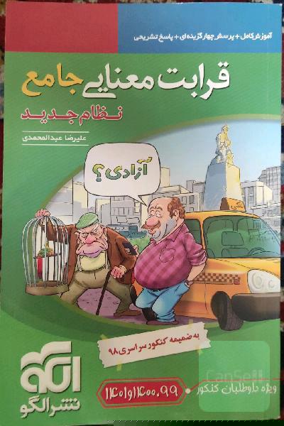 قرابت معنایی جامع: قابل استفاده برای دانش‌آموزان نظام جدید آموزشی و داوطلبان آزمون سراسری دانشگاه‌ها