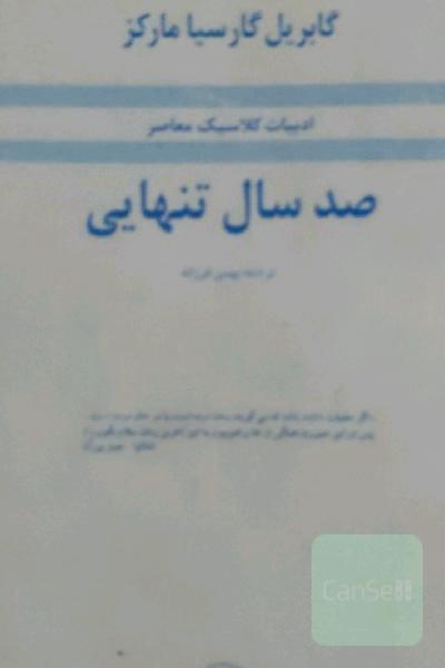 صد سال تنهایی 
