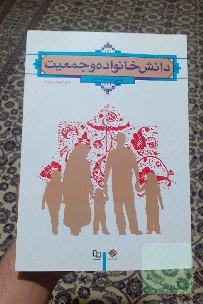 دانش خانواده و جمعیت