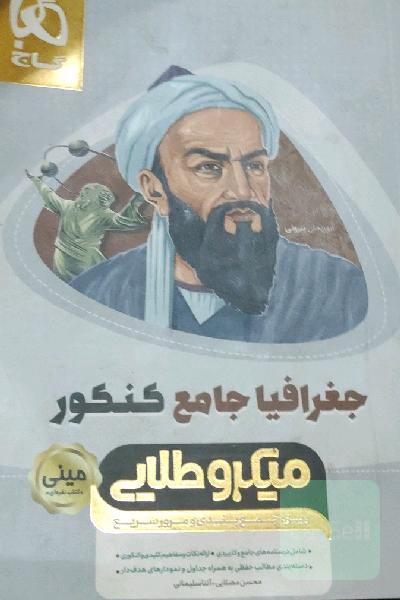 جغرافیای جامع کنکور