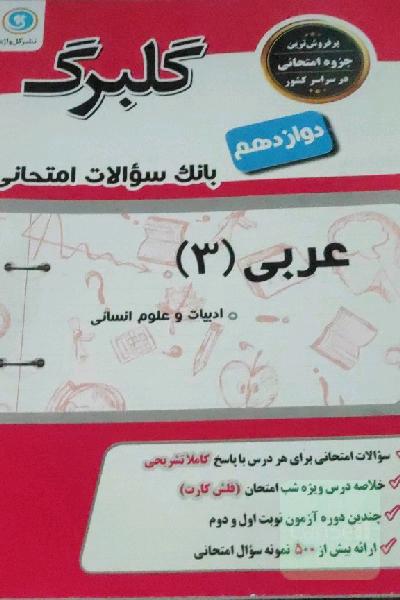 عربی (3): پایه دوازدهم علوم انسانی