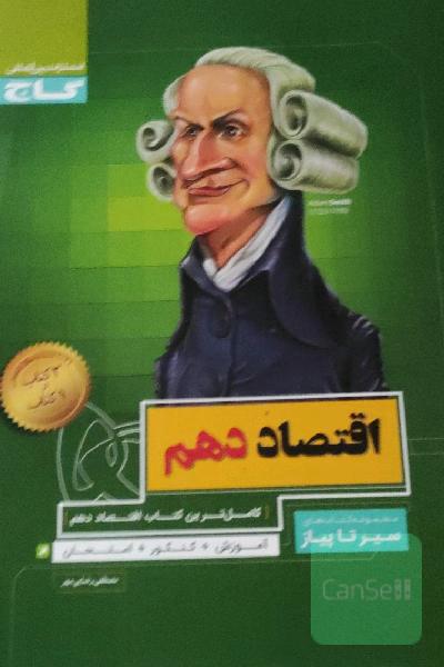 اقتصاد دهم