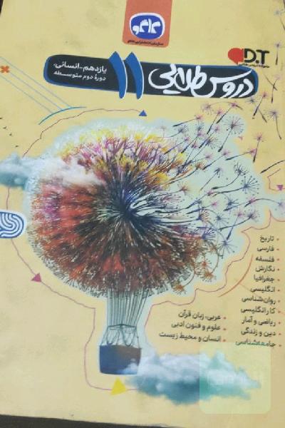 دروس طلایی 11 یازدهم انسانی