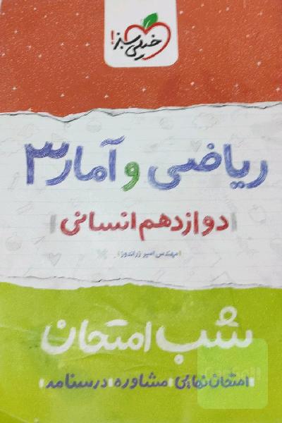 ریاضی و آمار (3) شب امتحان (دوازدهم انسانی)