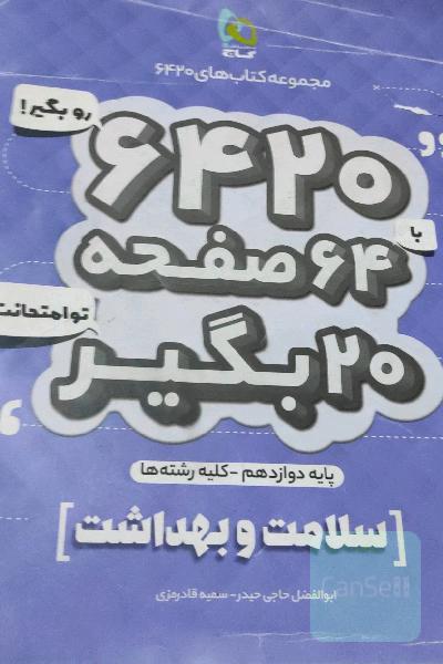 سلامت و بهداشت دوازدهم