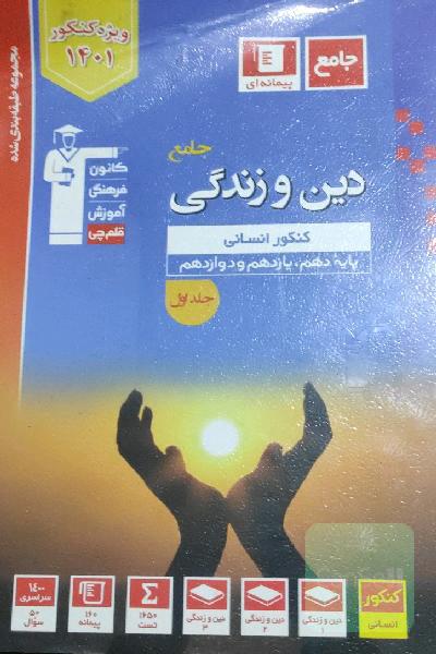 دین و زندگی جامع