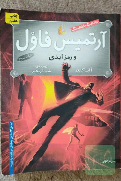آرتمیس فاول و رمز ابدی