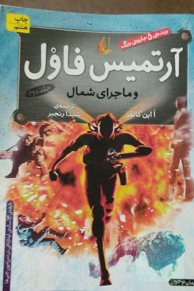 آرتمیس فاول و ماجرای شمال