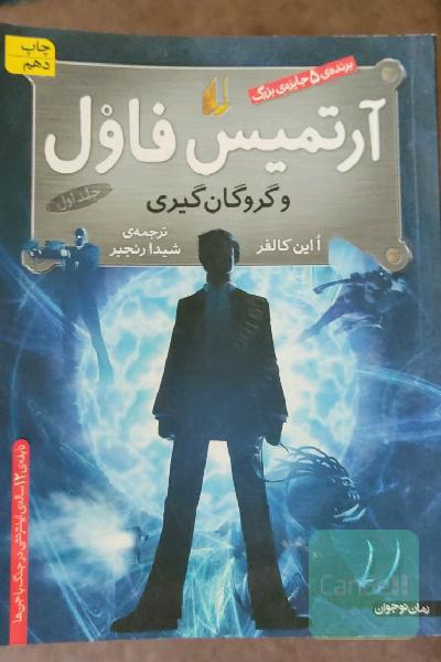 آرتمیس فاول و گروگان گیری 