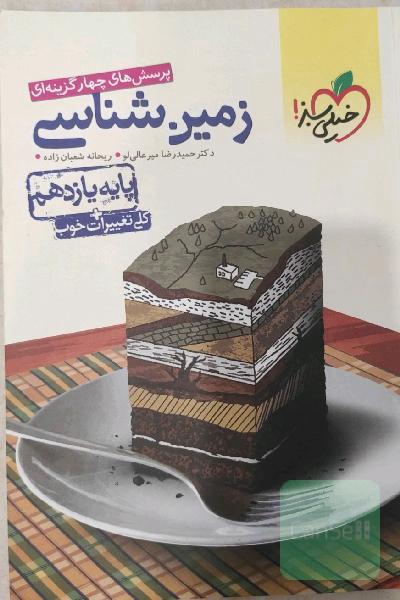 زمین شناسی پایه یازدهم