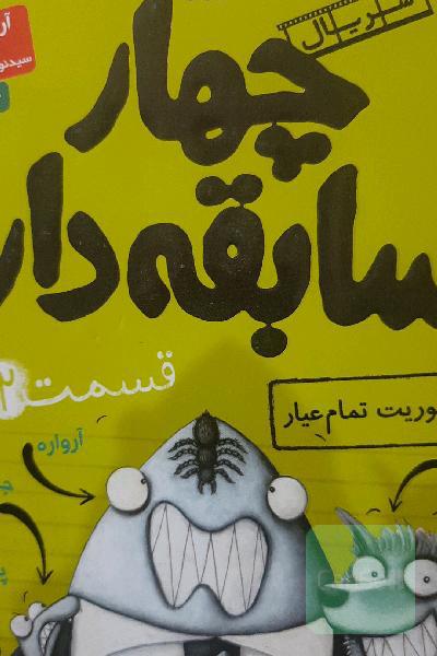 چهار سابقه دار