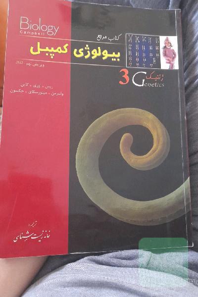 بیولوژی کمپبل جلد سوم(ژنتیک)
