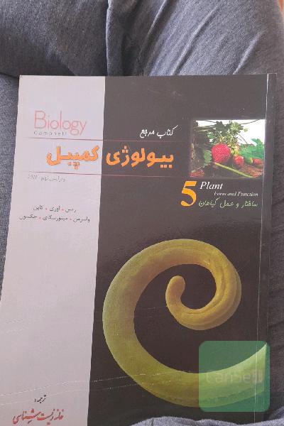 بیولوژی کمپبل جلد پنجم(ساختار و عمل گیاهان)