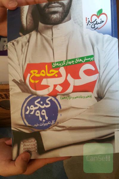 پرسش‌های چهارگزینه‌ای عربی جامع - کنکور 99 + کلی تغییرات خوب - (دهم، یازدهم، دوازدهم)