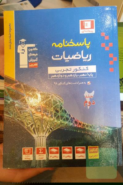 پاسخ‌نامه مجموعه طبقه‌بندی شده ریاضیات کنکور تجربی (پایه دهم، یازدهم و دوازدهم)