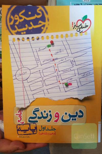 دین و زندگی جامع - پایه (دهم و یازدهم) - کنکور جدید