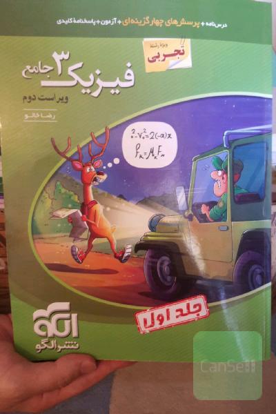 فیزیک 3 جامع (ویژه رشته تجربی) قابل استفاده برای دانش‌آموزان پایه دوازدهم دوره دوم متوسطه و داوطلبان آزمون سراسری دانشگاه‌ها