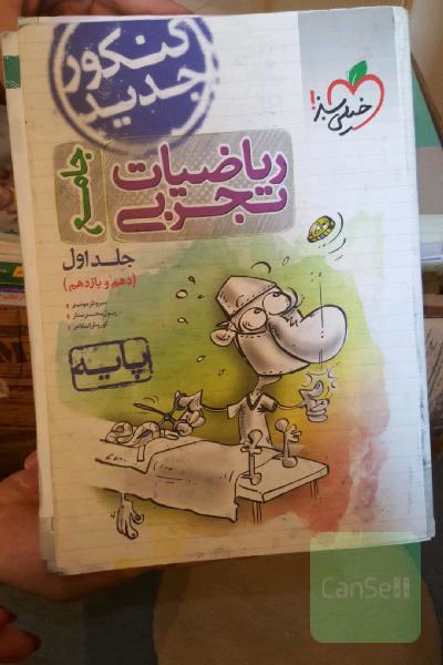ریاضیات تجربی - پایه دهم و یازدهم - کنکور جدید