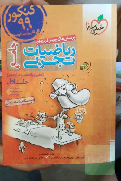 پرسش‌های چهارگزینه‌ای ریاضیات تجربی جامع: پاسخ - کنکور 99 + کلی تغییرات خوب - (دهم، یازدهم، دوازدهم)