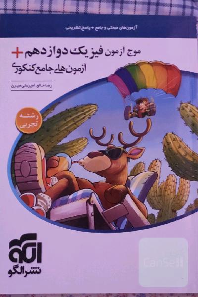 موج آزمون فیزیک دوازدهم + آزمون‌های جامع کنکوری (تجربی) قابل استفاده برای دانش‌آموزان پایه دوازدهم و داوطلبان آزمون سراسری دانشگاه‌ها