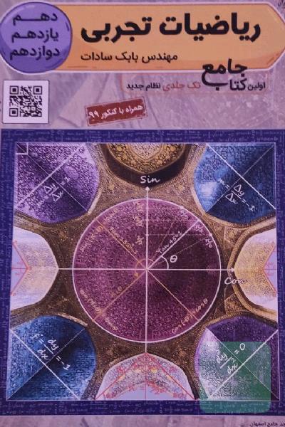 ریاضی تجربی جامع دهم - یازدهم - دوازدهم