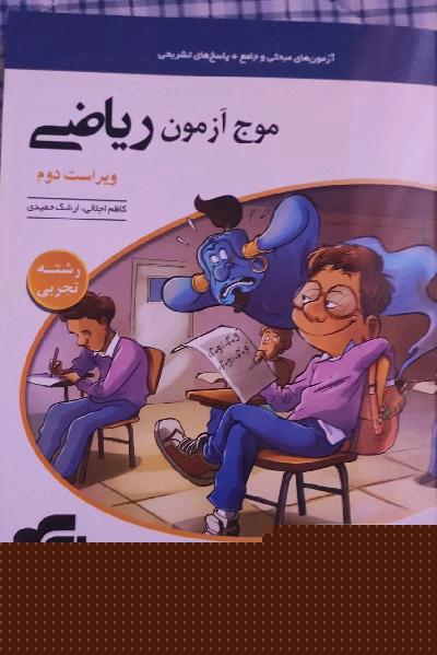 موج آزمون ریاضی رشته تجربی (نظام جدید) قابل استفاده برای دانش‌آموزان نظام جدید و داوطلبان آزمون سراسری دانشگاه‌ها