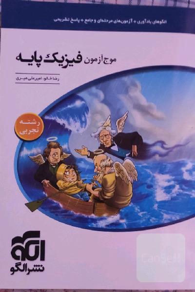 مرجع آزمون فیزیک پایه نظام جدید (رشته‌ی تجربی)