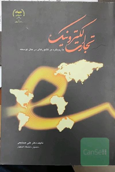 تجارت الکترونیک با رویکرد بر کشورهای در حال توسعه 