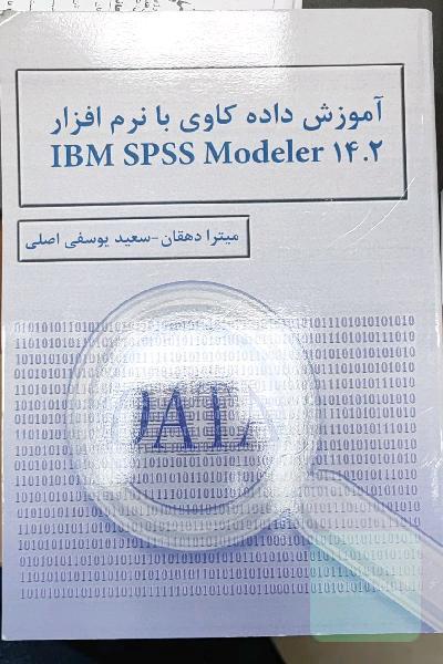 آموزش داده‌کاوی با نرم‌افزار IBM SPSS Modeler 14.2
