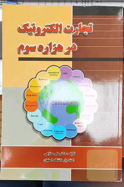 تجارت الکترونیک در هزاره سوم