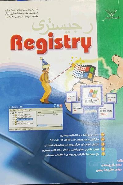 رجیستری ویندوز 