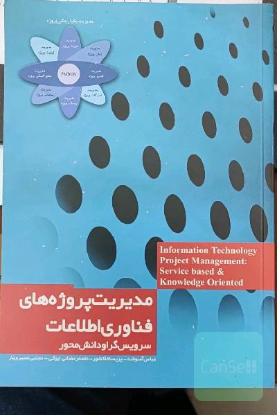 مدیریت پروژه های فناوری اطلاعات سرویس گرا و دانش محور 