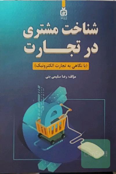 شناخت مشتری در تجارت الکترونیک 