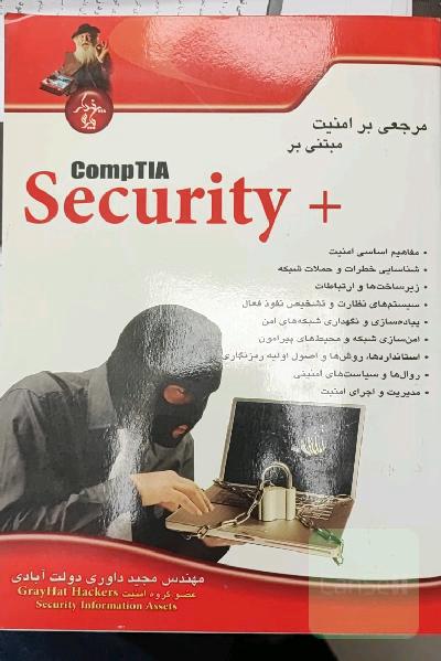 مرجعی بر امنیت مبتنی بر +CompTIA Security