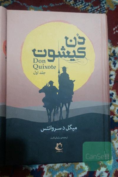 دُن کیشوت