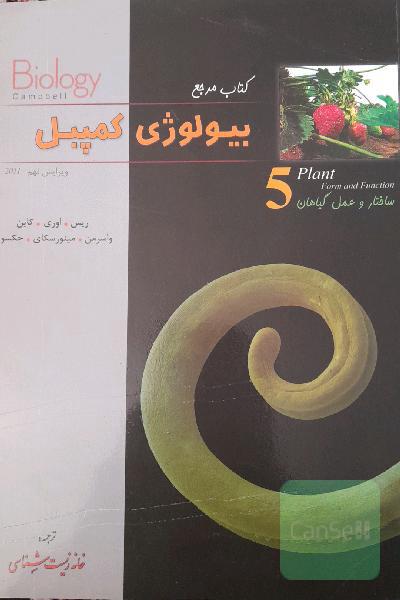 بیولوژی کمپبل جلد پنجم(ساختار و عمل گیاهان)