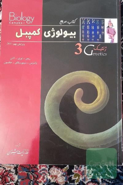 بیولوژی کمپبل جلد سوم ژنتیک 