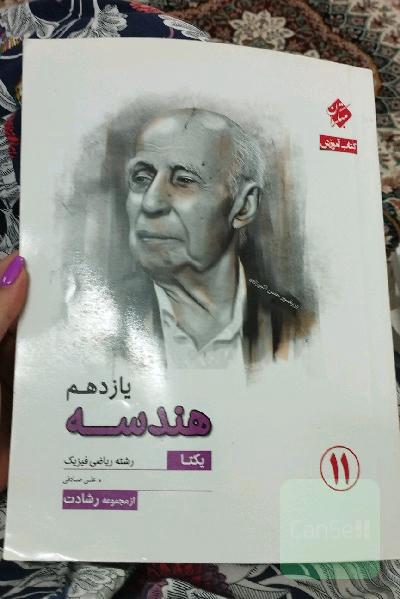 کتاب آموزش هندسه یازدهم (ریاضی فیزیک)