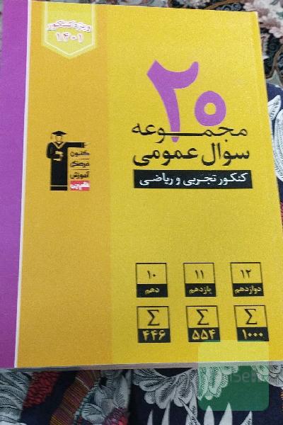 20 مجموعه سوال عمومی کنکور تجربی و ریاضی(ویرایش جدید)
