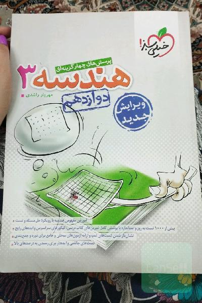 پرسش‌های چهارگزینه‌ای هندسه 3 - دوازدهم کنکور جدید