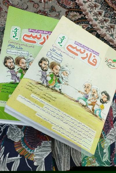 پرسش‌های چهارگزینه‌ای فارسی جامع - (سوال) - (دهم، یازدهم، دوازدهم)