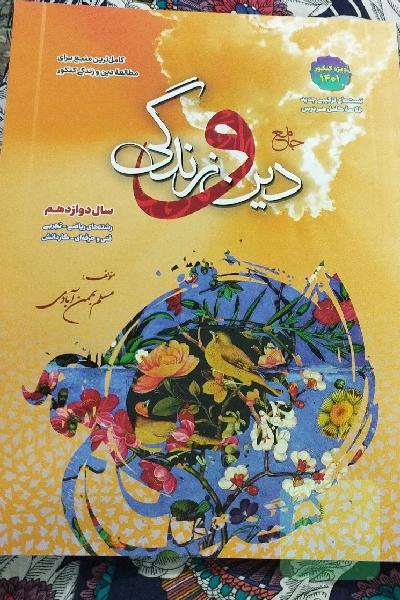 دین و زندگی انتشارات بهمن آبادی