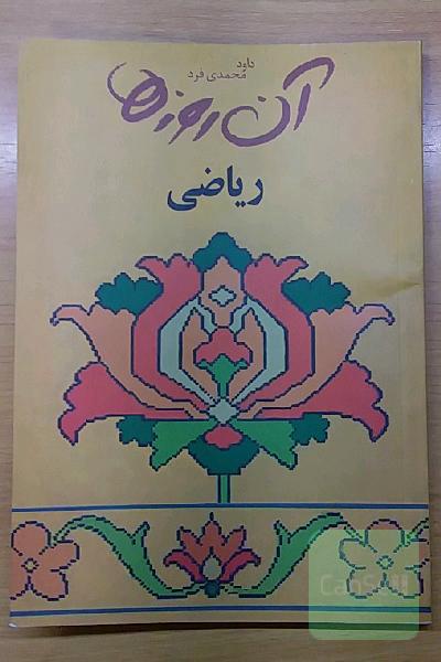 آن روزها ... "ریاضی"