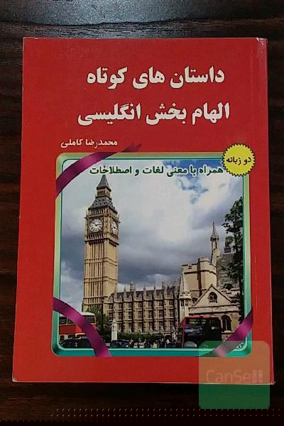 داستان‌های کوتاه الهام‌بخش انگلیسی