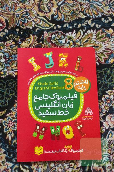 فیلمبوک جامع زبان انگلیسی خط سفید پایه هشتم = English filmbook 8