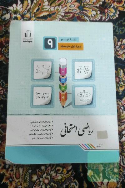 ریاضی امتحانی پایه نهم دوره اول متوسطه: سوال‌های امتحانی بدون پاسخ، کتاب کار ویژه خانه و مدرسه ...