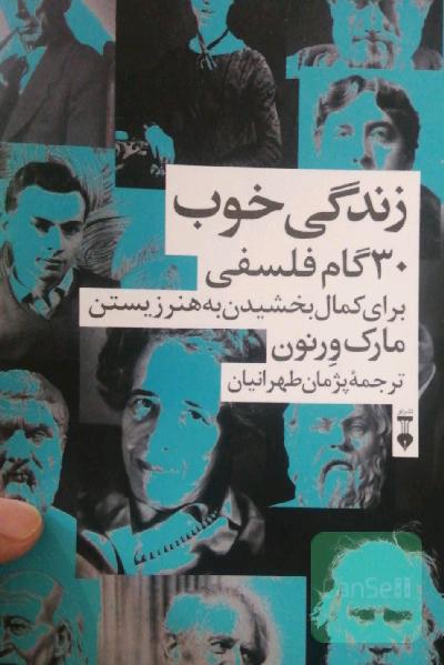 زندگی خوب: 30 گام فلسفی برای کمال بخشیدن به هنر زیستن