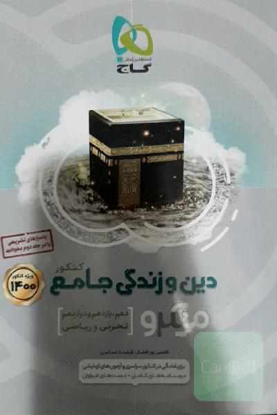 دین و زندگی جامع کنکور