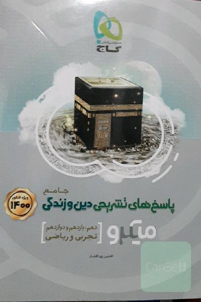 پاسخ‌های تشریحی دین و زندگی جامع کنکور